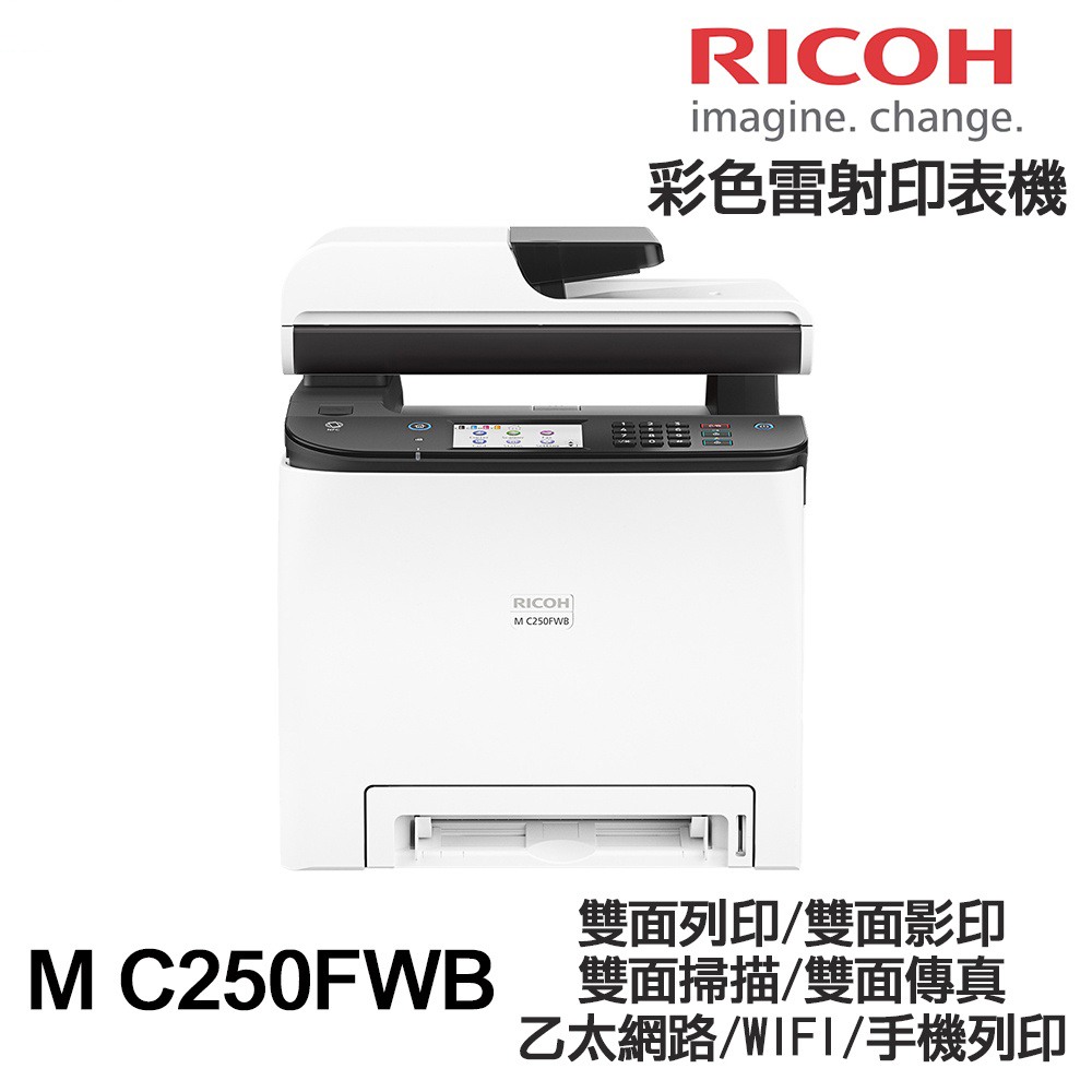 RICOH 理光 M C250FWB 彩色雷射 傳真多功能印表機