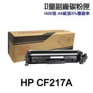 HP CF217A CF217X 17A 高印量副廠碳粉匣 適用 M130fn M130fw M130nw