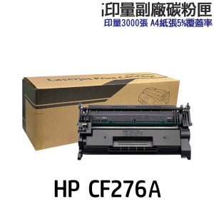 HP CF276A CF276X 76A 76X 高印量副廠碳粉匣《 M404dn M404dw M428dw 》