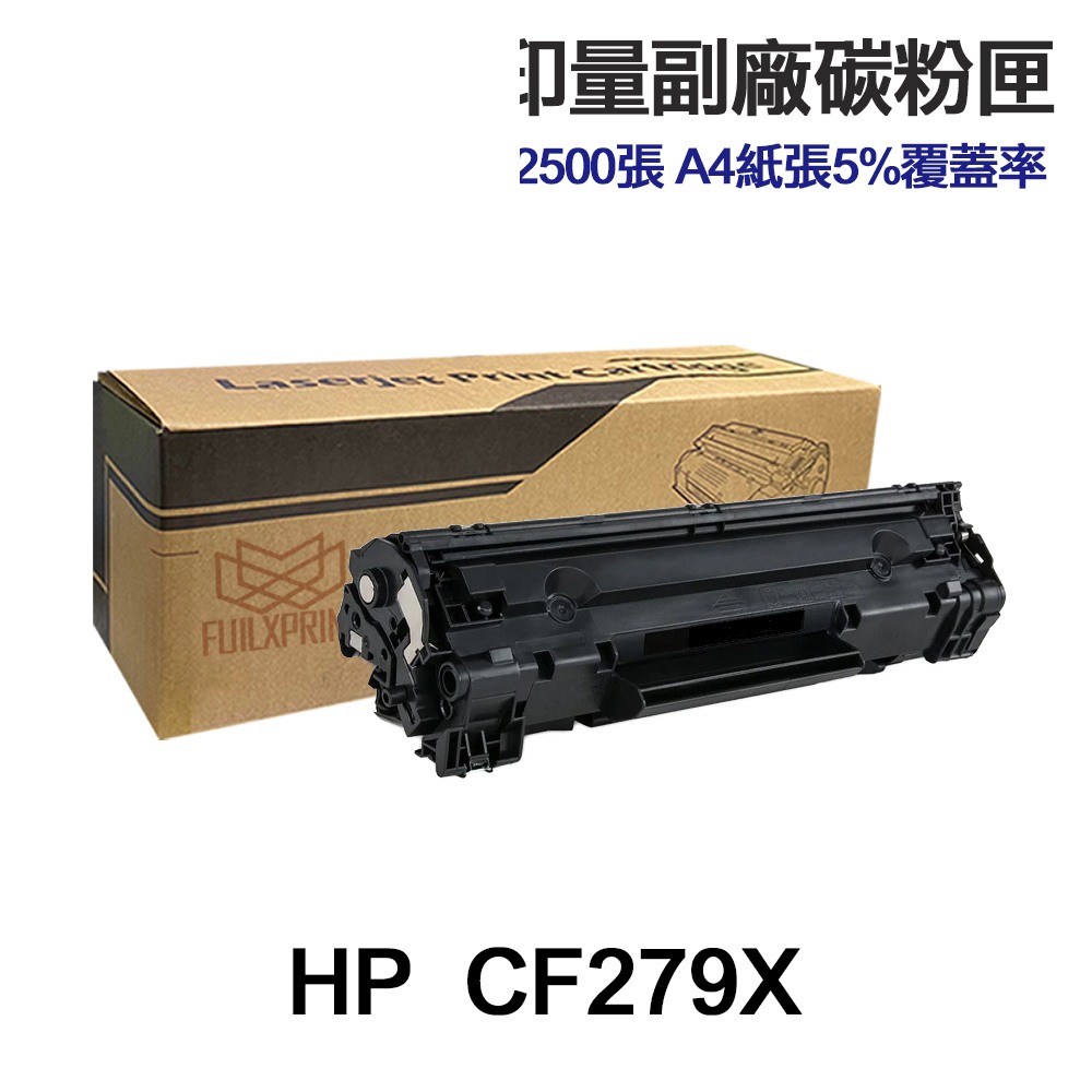 HP CF279A CF279X 高印量副廠碳粉匣 79A 79X 適用 M12a M12w M26a M26nw:圖片 4