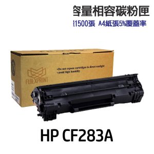 HP CF283A 83A CF283X 83X 副廠碳粉匣《適用 M125nw M127fn M201 M225dw M125a》