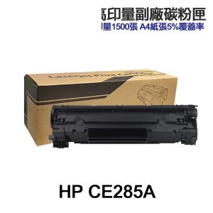 HP CE285A CE285X 高印量副廠碳粉匣 85A 適用 P1102 P1102w 1130 M1132mfr