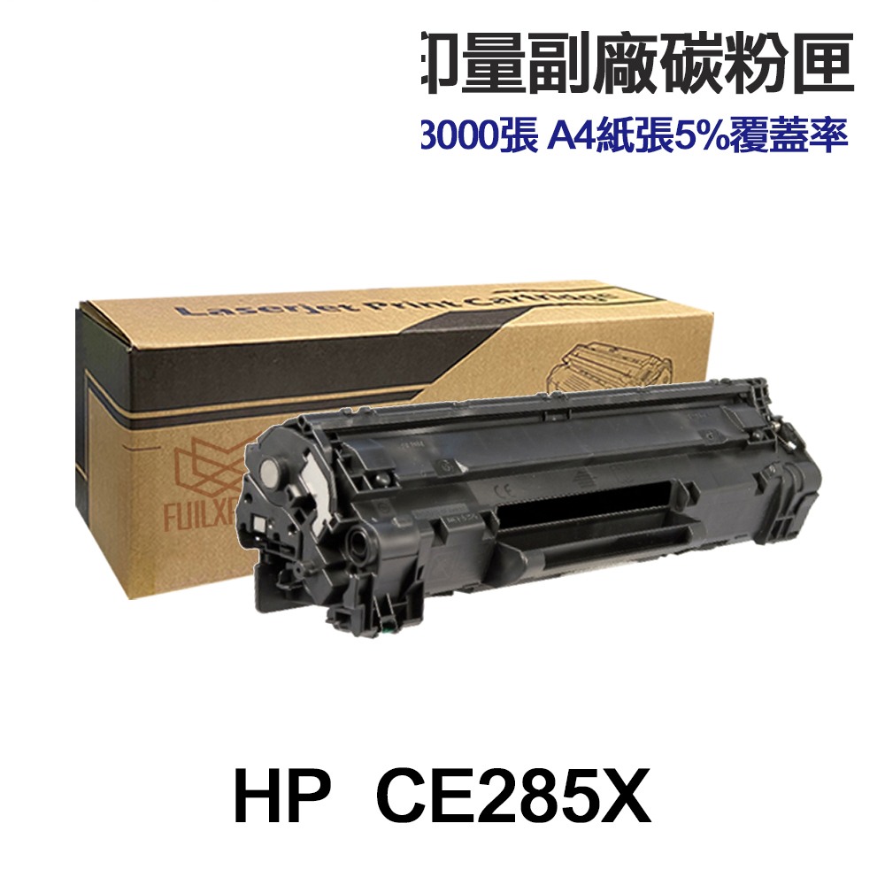 HP CE285A CE285X 高印量副廠碳粉匣 85A 適用 P1102 P1102w 1130 M1132mfr:圖片 4