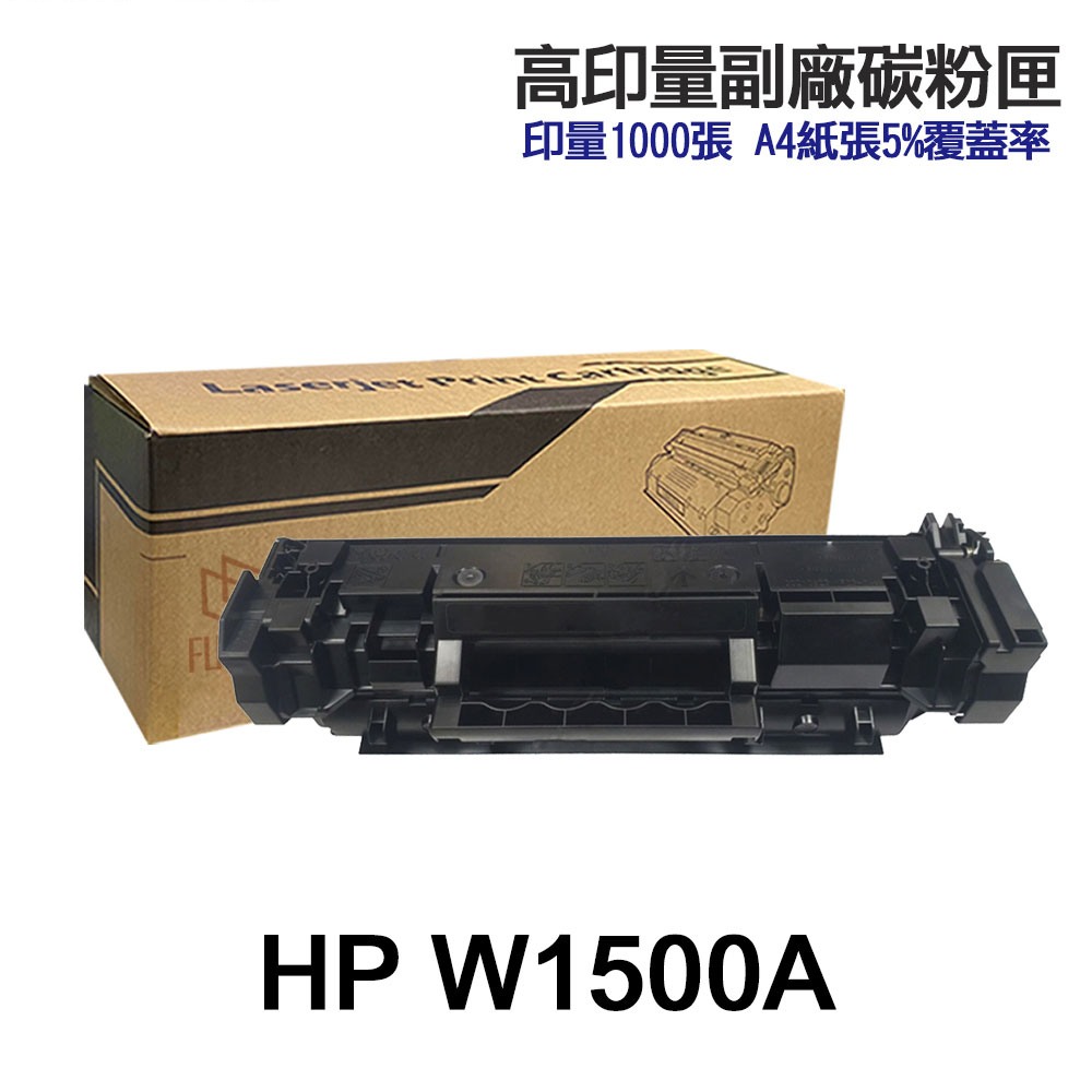 HP W1500A W1500X 高印量副廠碳粉匣 150A 150X 適用 M111w M141w