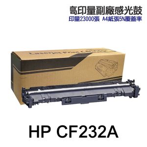 HP CF232A 高印量副廠感光鼓 適用M227fdw M203dw m227fdn