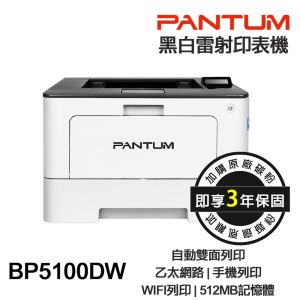 PANTUM 奔圖 BP5100DW 單功能黑白雷射 雙面無線印表機