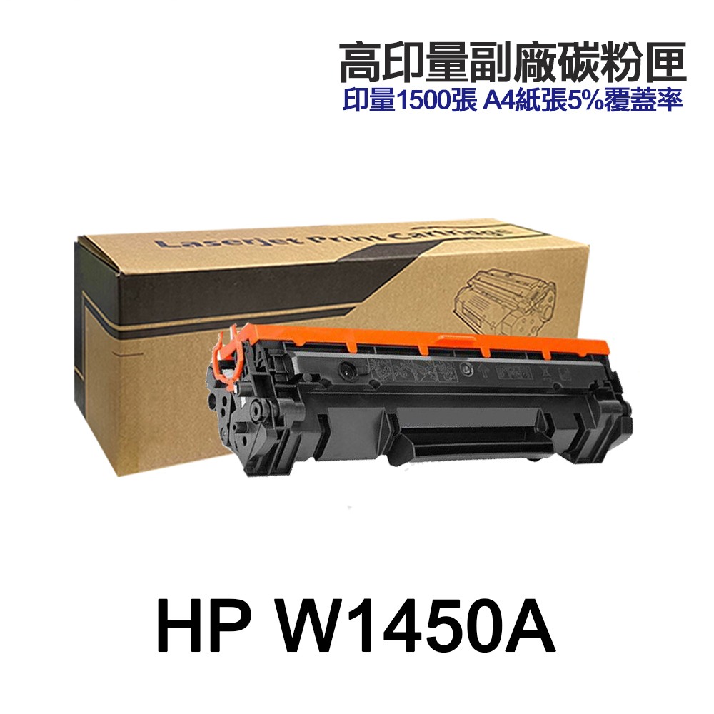HP W1450A 145A W1450X 145X 高印量副廠碳粉匣 適用 3003DW 3103FDN 3103FDW:圖片 2