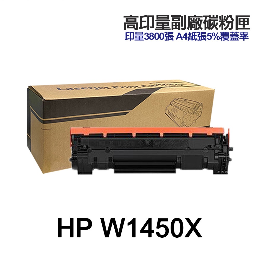 HP W1450A 145A W1450X 145X 高印量副廠碳粉匣 適用 3003DW 3103FDN 3103FDW:圖片 3
