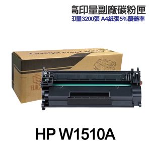 HP W1510A W1510X 151A 151X 高印量副廠碳粉匣 適用 4103FDW 4003DW