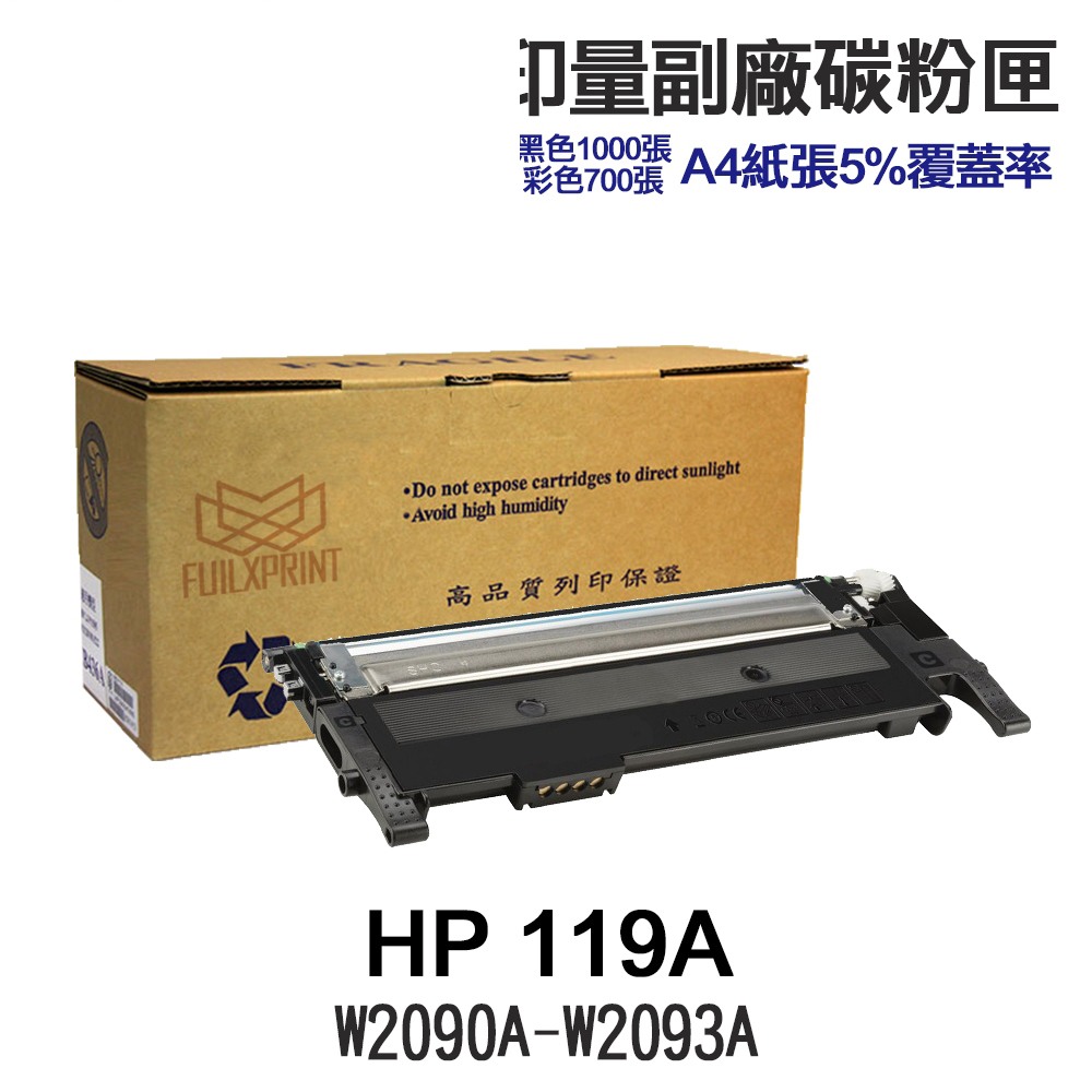 HP W2090A W2091A W2092A W2093A 119A 119X 高印量副廠碳粉匣 適用 150a:圖片 2