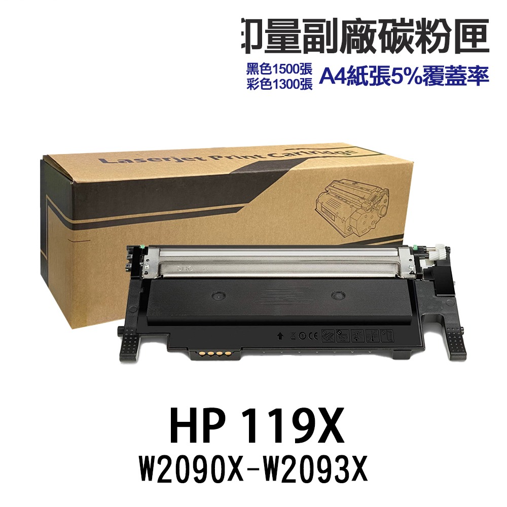 HP W2090A W2091A W2092A W2093A 119A 119X 高印量副廠碳粉匣 適用 150a:圖片 4