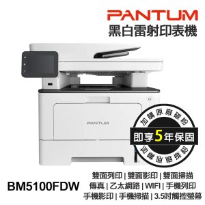 PANTUM 奔圖 BM5100FDW 含傳真黑白雷射 雙面無線印表機