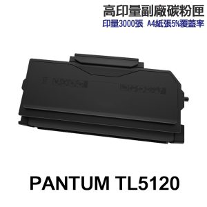 PANTUM 奔圖 TL-5120 TL-5120H TL-5120X TL5120 高印量副廠碳粉匣 適用 BP5100DW
