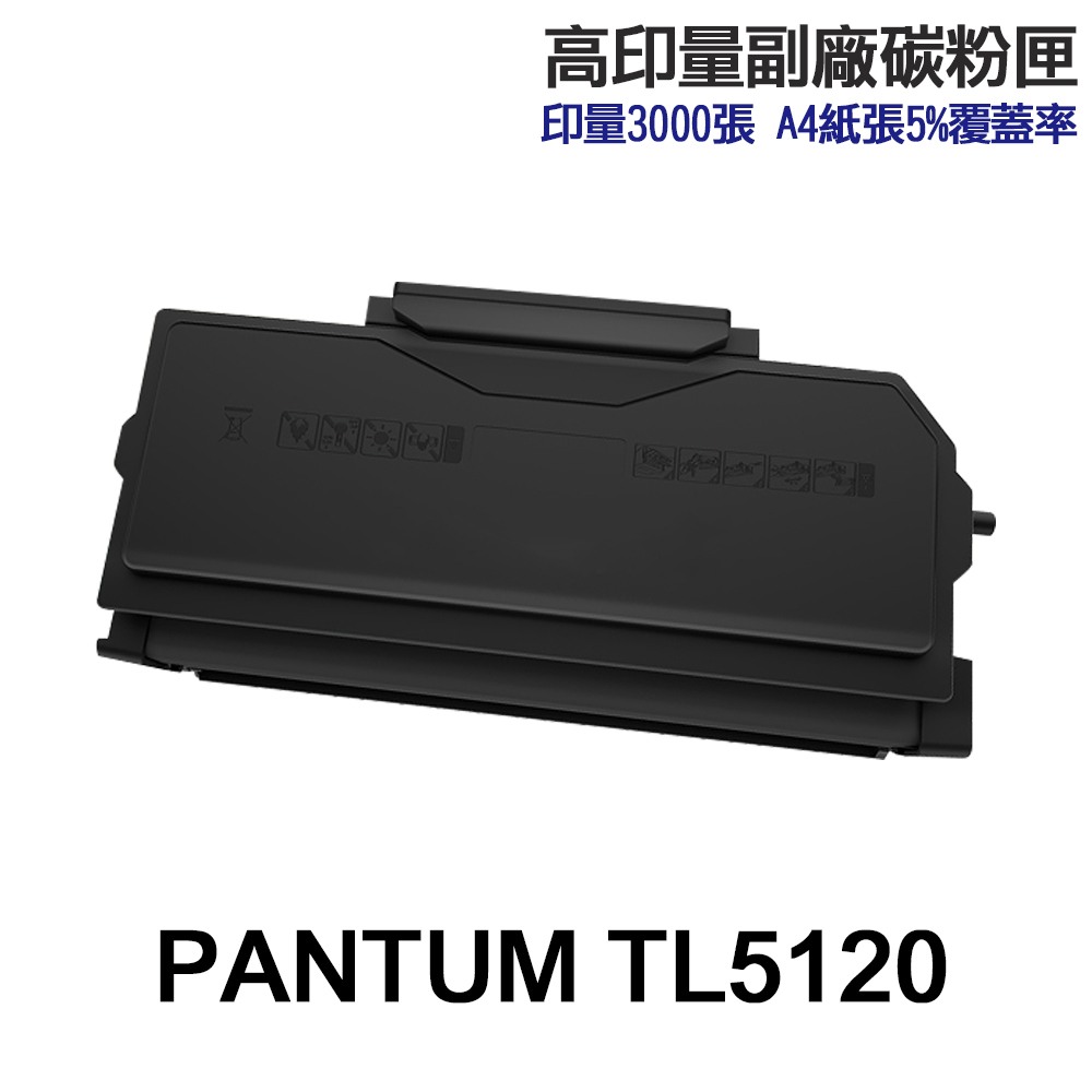 PANTUM 奔圖 TL-5120 TL-5120H TL-5120X TL5120 高印量副廠碳粉匣 適用 BP5100DW