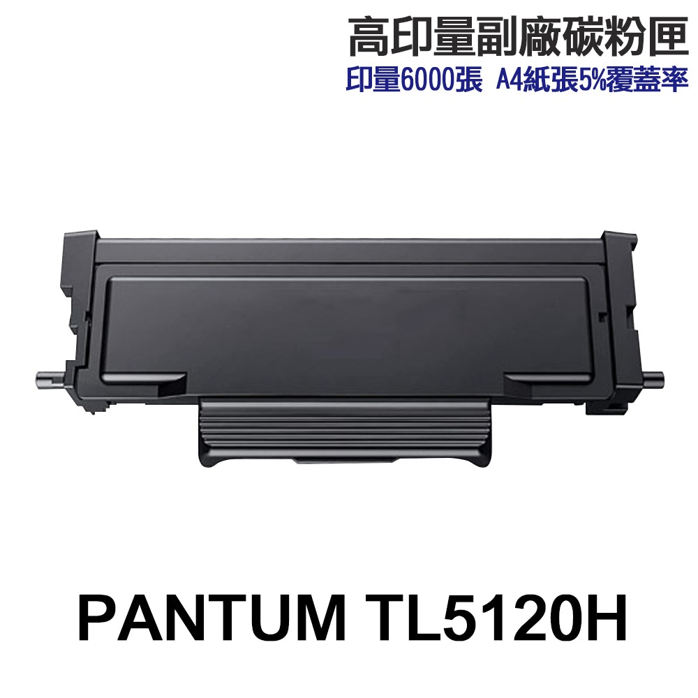 PANTUM 奔圖 TL-5120 TL-5120H TL-5120X TL5120 高印量副廠碳粉匣 適用 BP5100DW:圖片 3