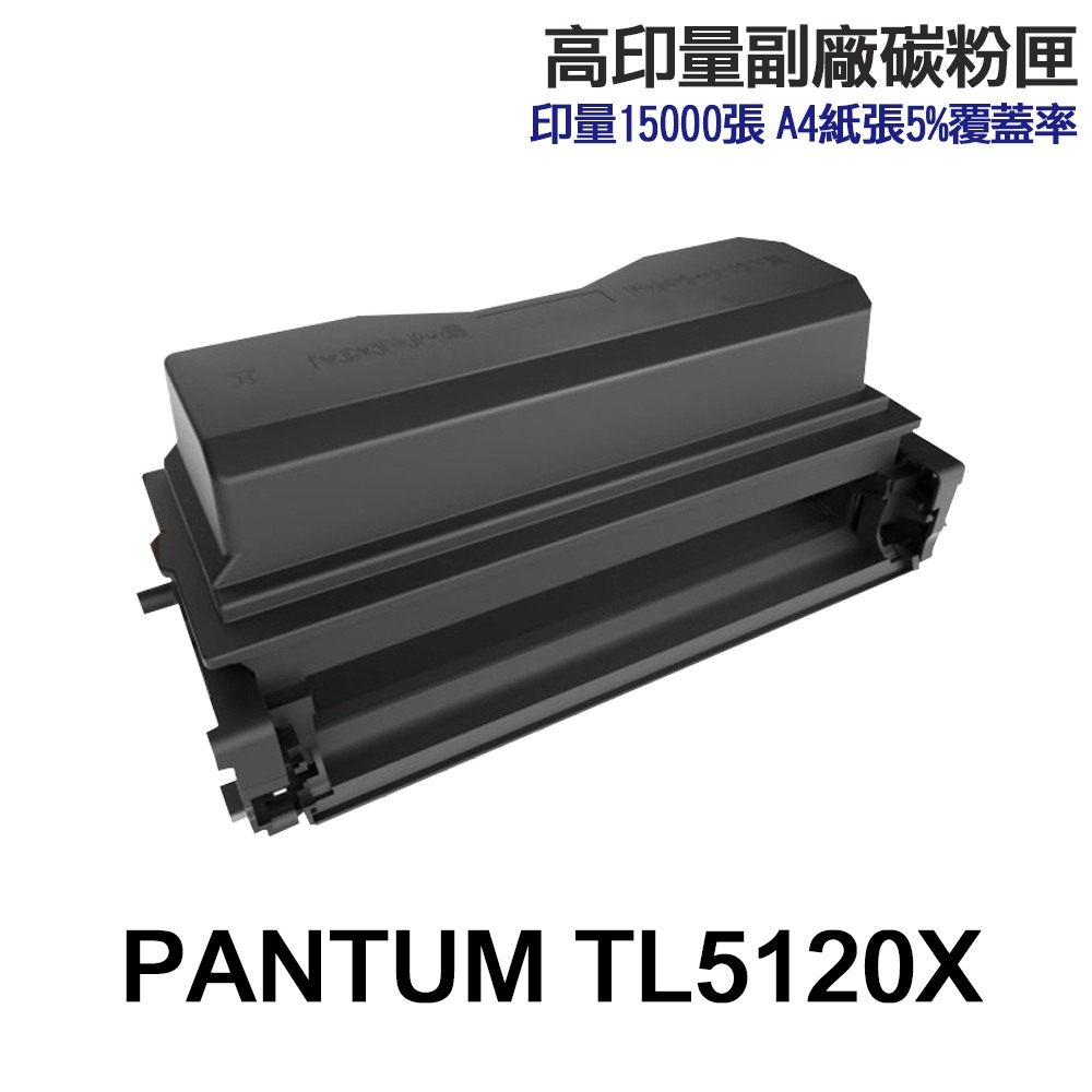 PANTUM 奔圖 TL-5120 TL-5120H TL-5120X TL5120 高印量副廠碳粉匣 適用 BP5100DW:圖片 4