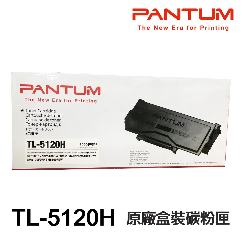 PANTUM 奔圖 TL-5120 TL-5120H TL-5120X TL5120 原廠盒裝碳粉匣 適用 BP5100DW