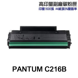 PANTUM 奔圖 NT-C216B 高印量副廠碳粉匣 含晶片C216B C216H 適用 P2506W