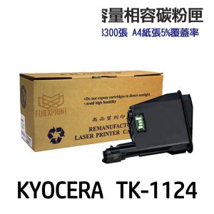 KYOCERA 京瓷 TK-1124 高印量副廠碳粉匣 TK1124 適用 FS-1060DN FS-1025MFP FS-1125MF