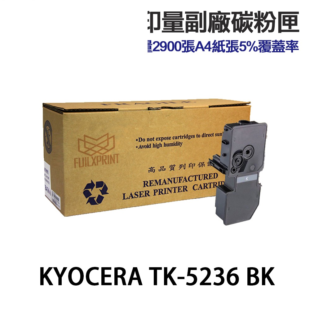 KYOCERA 京瓷 TK-5236 TK5236 高印量副廠碳粉 適用 P5020CDW M5520CDW:圖片 2