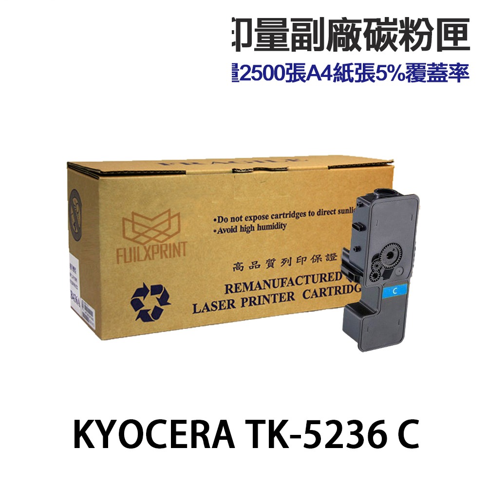 KYOCERA 京瓷 TK-5236 TK5236 高印量副廠碳粉 適用 P5020CDW M5520CDW:圖片 3
