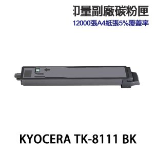 KYOCERA 京瓷 TK-8111 高印量副廠碳粉匣 TK8111K TK8111C TK8111M TK8111Y