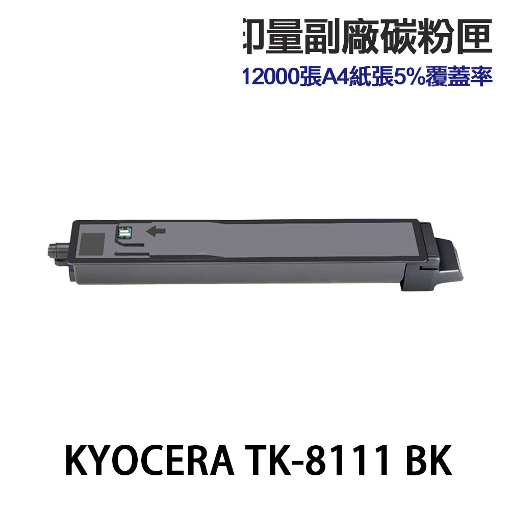 KYOCERA 京瓷 TK-8111 高印量副廠碳粉匣 TK8111K TK8111C TK8111M TK8111Y:圖片 2