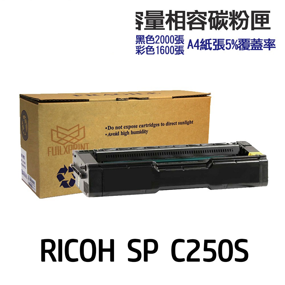 RICOH 理光 C250S 高印量副廠碳粉匣 適用 SP C261DNw SP C261SFNw