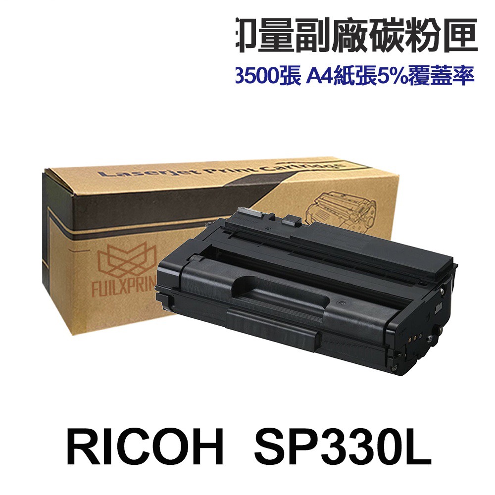 RICOH 理光 SP330L SP330H 高印量副廠碳粉匣 適用 SP 330SFN 330DN