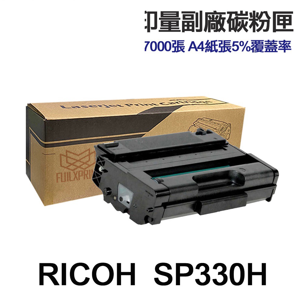 RICOH 理光 SP330L SP330H 高印量副廠碳粉匣 適用 SP 330SFN 330DN:圖片 4