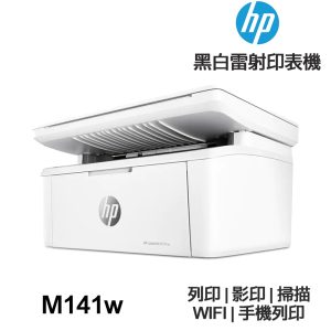 HP LaserJet M141w 多功能黑白雷射 無線印表機