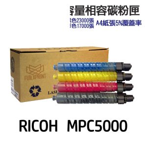 RICOH 理光 C5000 高印量副廠碳粉匣 適用 MP C5000 MPC5000