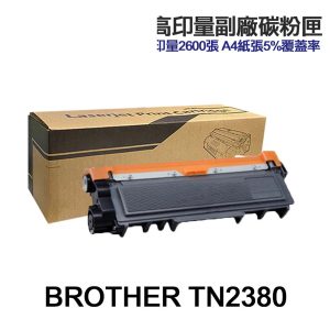 Brother TN2380 TN-2380 高印量副廠碳粉匣 適用 L2320D L2540DW L2700D L2740DW