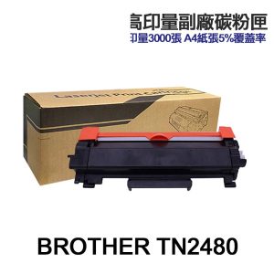 Brother TN2480 TN-2480 高印量副廠碳粉匣 TN2480H 適用 L2715DW L2770DW