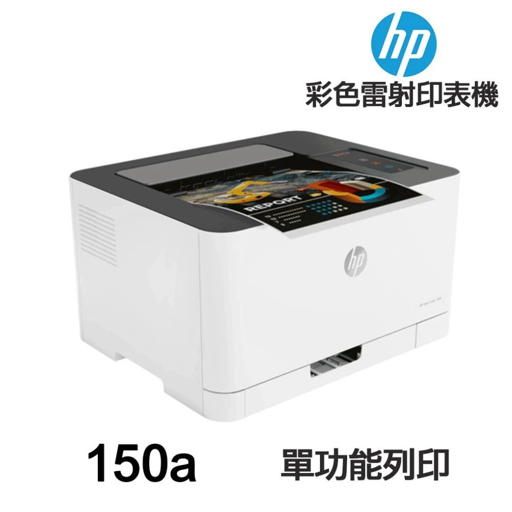 HP Color Laser 150a 【全新品+送折疊手機架】單功能彩色雷射印表機