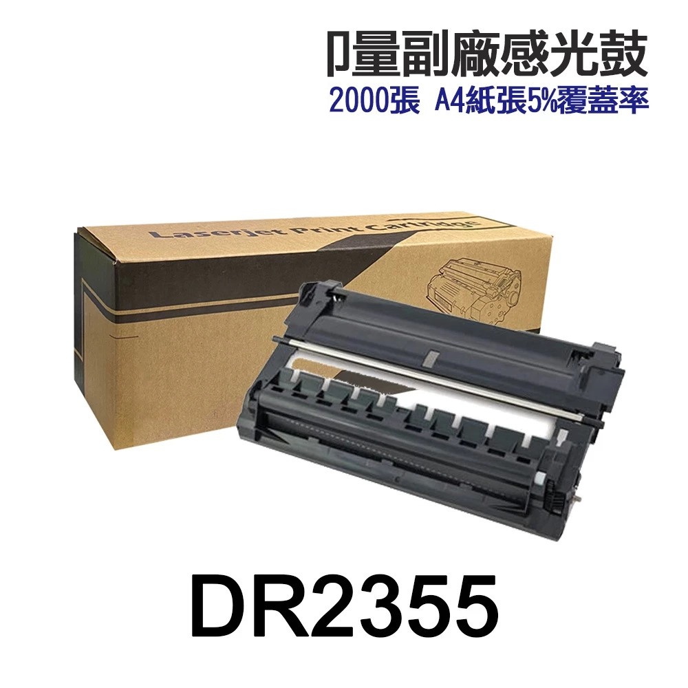 Brother DR2355 DR-2355 高印量副廠感光鼓 適用 L2320D L2540DW L2700D L2740DW:圖片 2