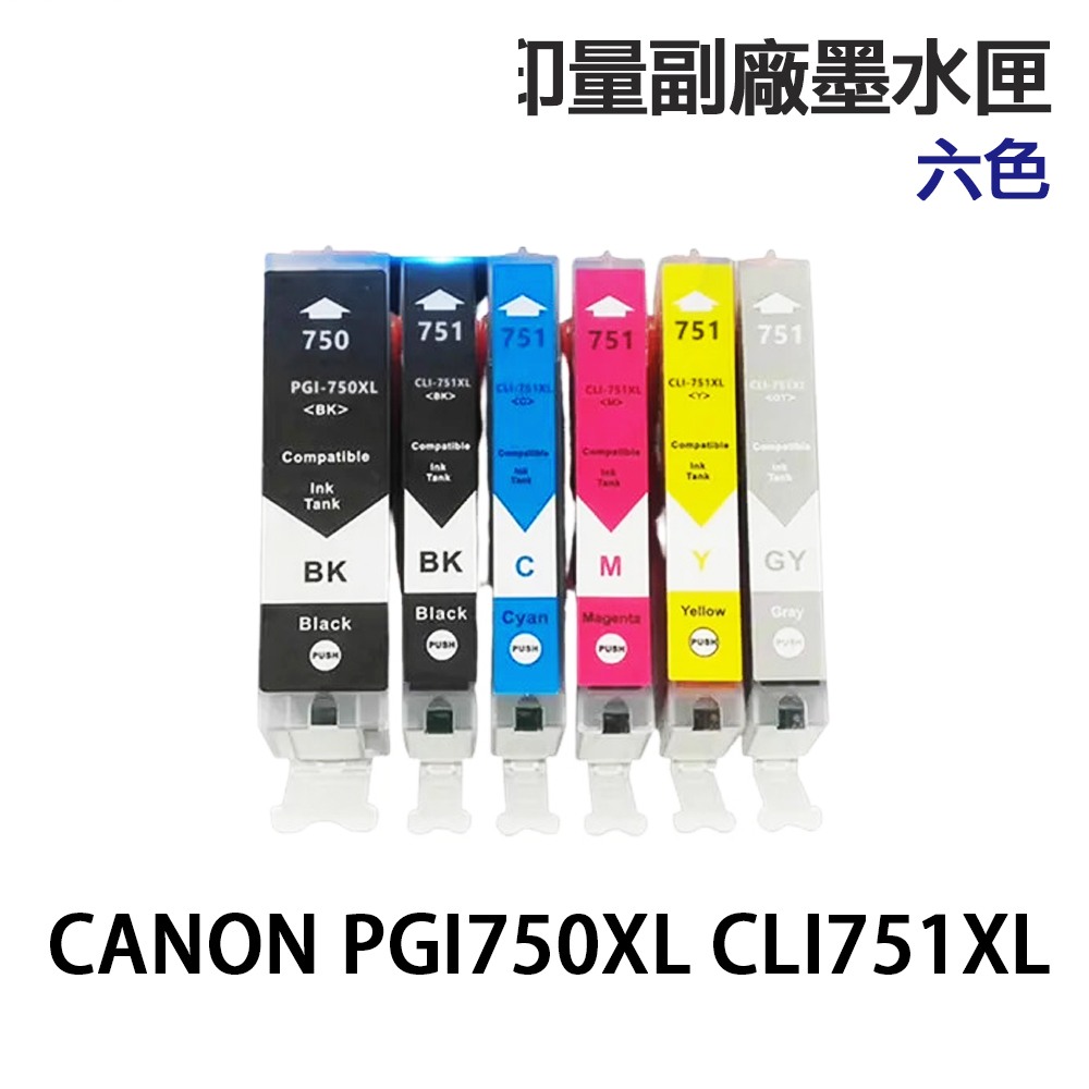 CANON PGI-750XL CLI-751XL 高印量副廠墨水匣 PGI750XL CLI751XL:圖片 2