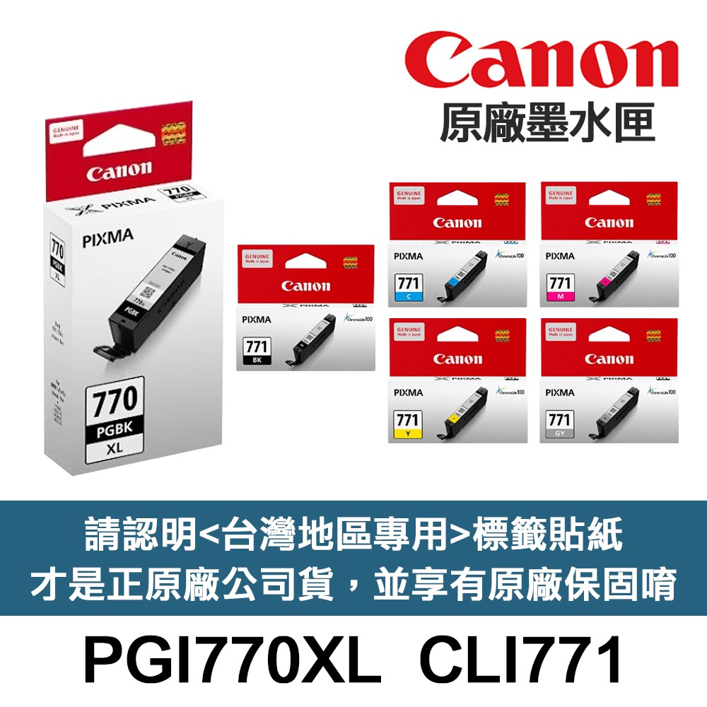 CANON PGI-770XL CLI-771 原廠墨水匣 PGI770XL 適TS5070 TS6070 TS8070