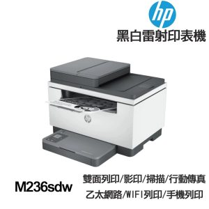 HP LaserJet M236sdw【送折疊手機架】多功能黑白雷射 雙面無線印表機