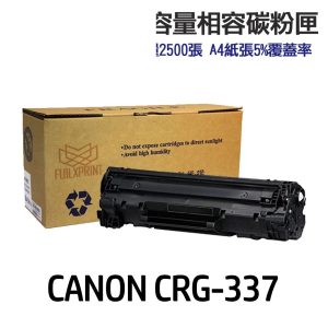 CANON CRG-337 CRG337 高印量副廠碳粉匣 適用 MF232w MF244dw MF236n