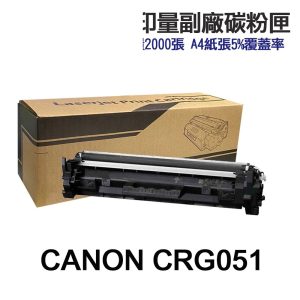 CANON CRG-051 CRG051 高印量副廠碳粉匣 適用 LBP162dw MF269dw