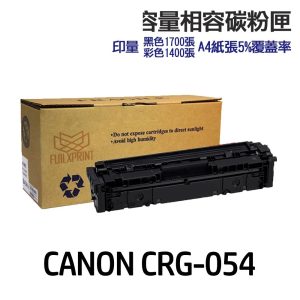 CANON CRG054 CRG054H 高印量副廠碳粉匣 適用 MF642cdw MF644cdw