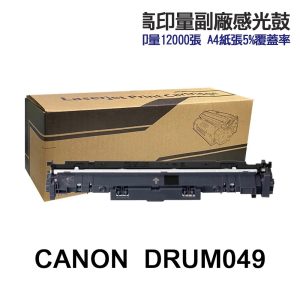 CANON Drum-049 Drum049 高印量副廠感光鼓 適用 MF113w