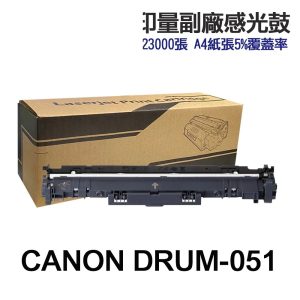 CANON Drum-051 Drum051 高印量副廠感光鼓 適用 LBP162dw MF269dw