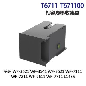 EPSON T6711 T671100 高印量副廠廢墨收集盒 適 L1455 WF3521 WF3621 WF7111