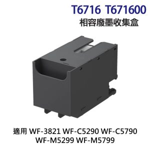 EPSON T6716 T671600 高印量副廠廢墨收集盒《適用 C5290 C5790 M5299 M5799》