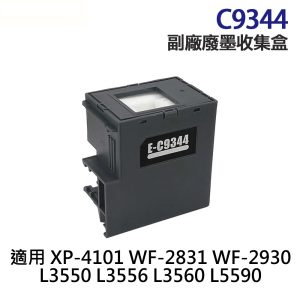 EPSON C9344 高印量副廠廢墨收集盒 9344 適用 L3550 L3556 L3560 L5590 WF2831 WF2930 XP4101