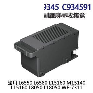 EPSON C9345 C934591 高印量副廠廢墨收集盒 適用 L6580 L8050 L18050 L15160 M15140 WF7311