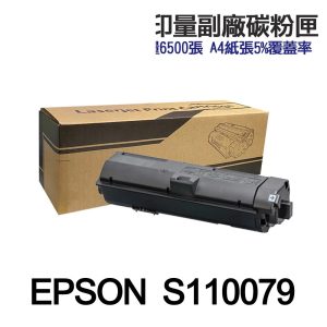 EPSON S110079 S110080 高印量副廠碳粉匣 適用 M320DN M220DN