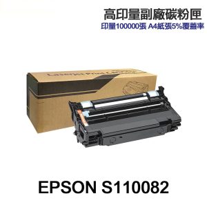 EPSON S110082 超高印量副廠感光鼓 適用 M310DN M320DN M220DN